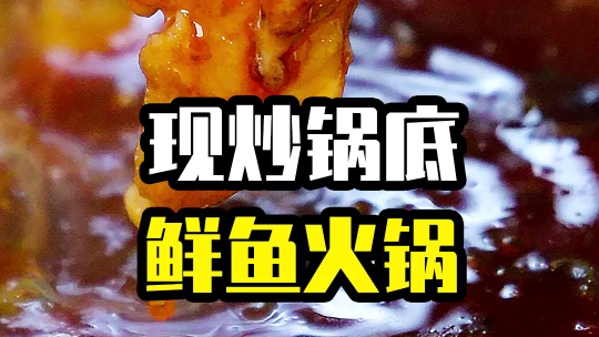 现炒锅底的鲜鱼火锅你吃过吗?